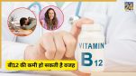 क्या आप भी बी12 की कमी से परेशान हैं? Image Source Freepik