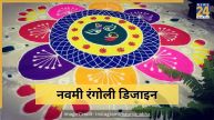 Navratri Rangoli Designs