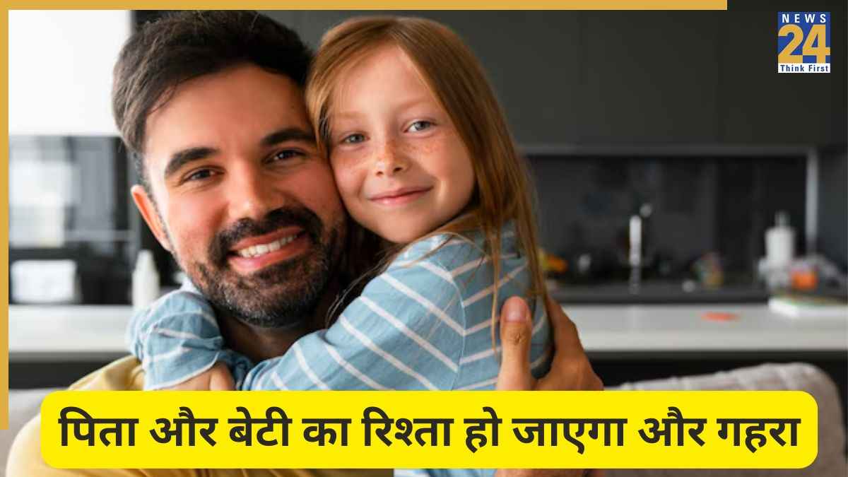 International Girl Child Day 2025: बेटी और पिता के रिश्ते को मजबूत बनाएंगे ये 5 काम, हमेशा आपके करीब रहेगी लाडली