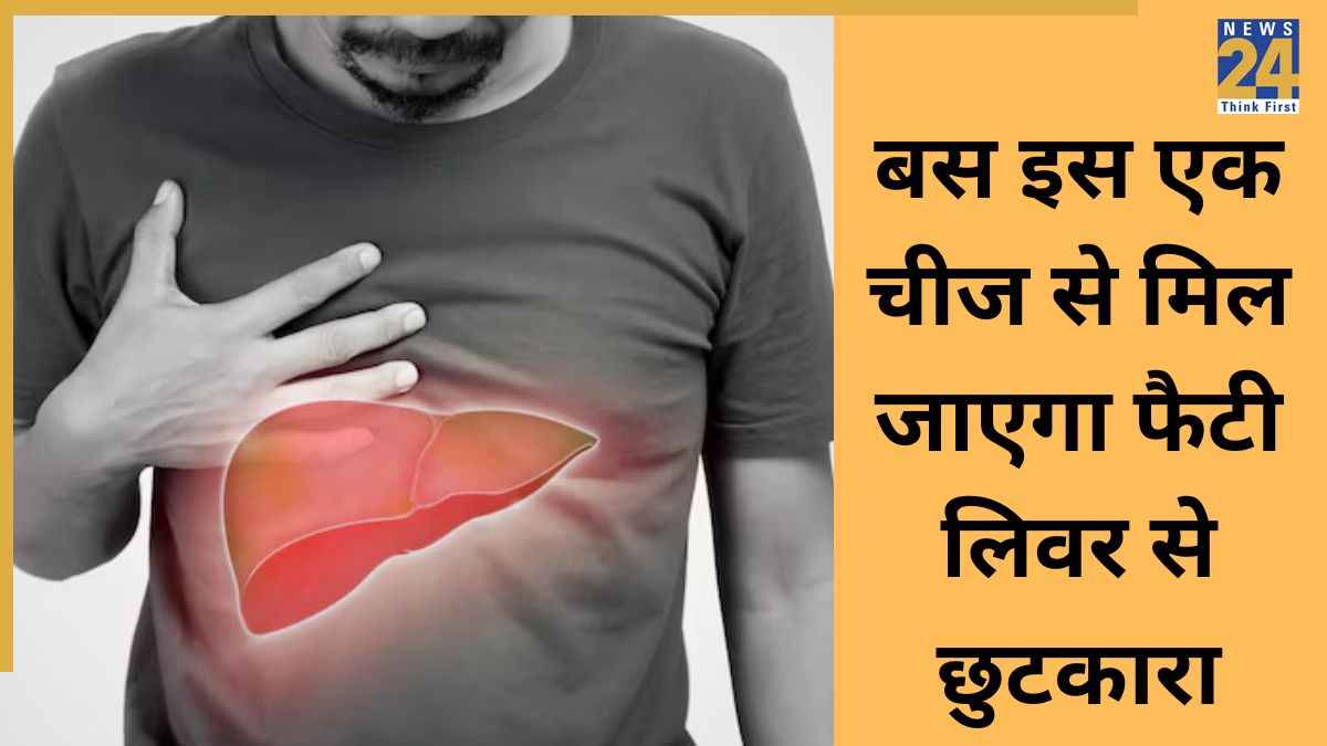 लिवर फैट को गायब कर देगी ये एक चीज, डॉक्टर ने कहा रोजाना करें इसका सेवन
