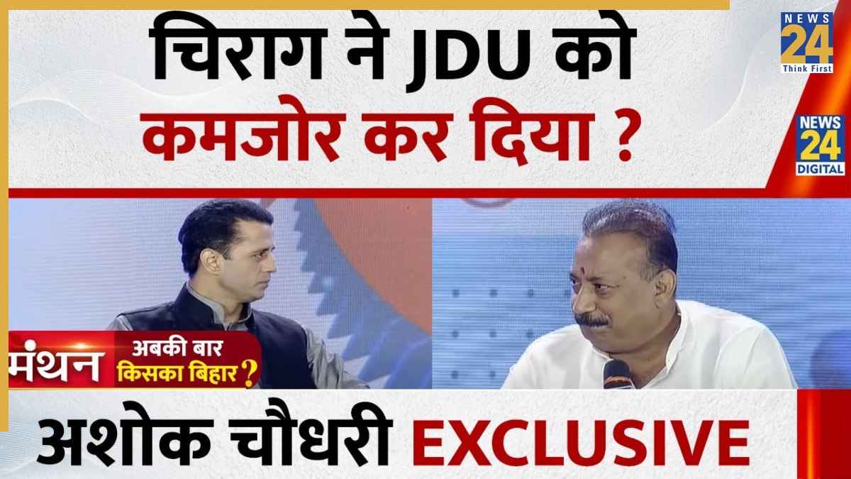 बिहार में क्या चिराग पासवान ने किया JDU को कमजोर? कैबिनेट मंत्री अशोक चौधरी ने News 24 के मंच पर किया खुलासा