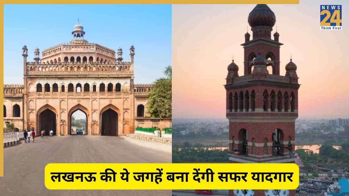 नवाबों के शहर लखनऊ घूमने का कर रहे हैं प्लान? ये जगह हैं फैमिली और दोस्तों के लिए बेस्ट