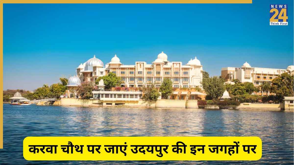 करवा चौथ पर घूमने का बना रहे हैं प्लान? उदयपुर की ये 5 जगह हैं बेस्ट, एक बार चले गए तो वापस आने का नहीं करेगा मन