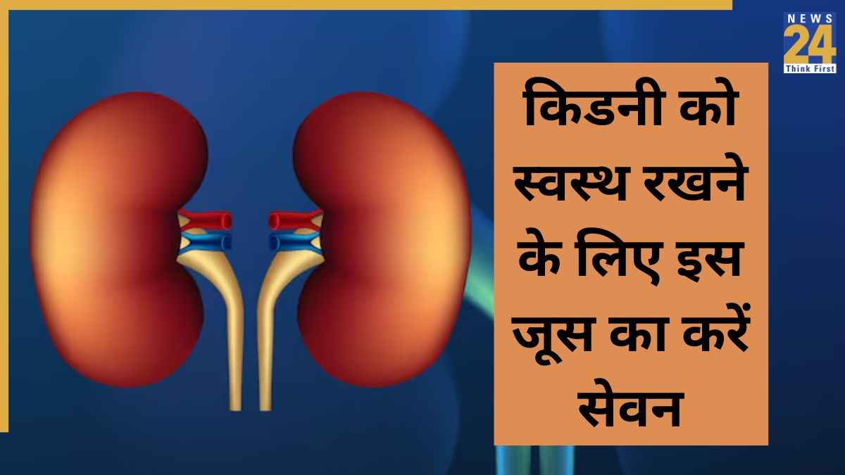 किडनी की अच्छी हेल्थ के लिए वरदान है ये जूस, एक्सपर्ट देते हैं रोजाना पीने की सलाह