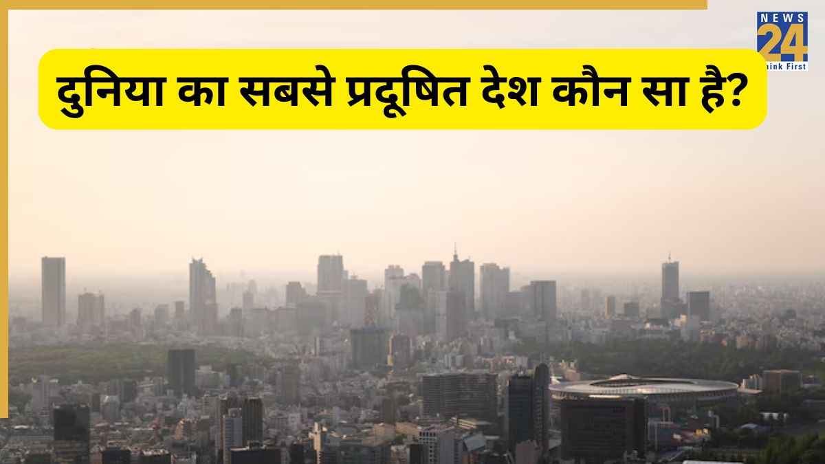दुनिया के सबसे प्रदूषित 5 देश कौन से हैं? जानिए नंबर वन पर कौन है