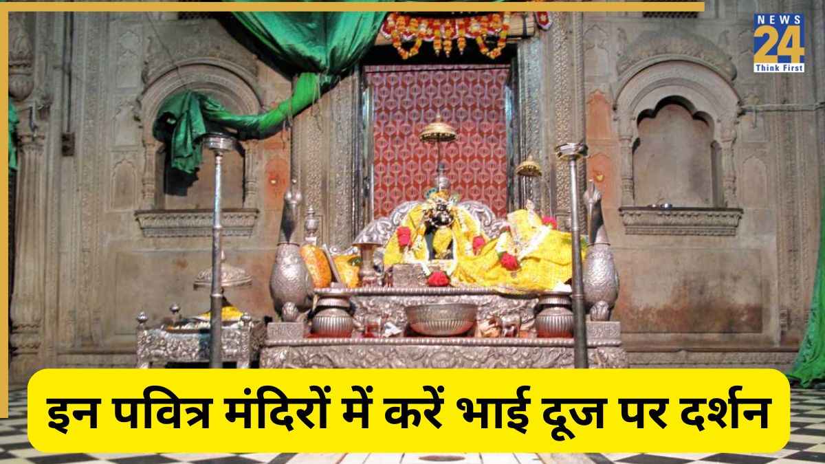 Bhai Dooj 2025: भाई दूज पर अपने भाई बहन के साथ करें इन मंदिरों के दर्शन, हमेशा बना रहेगा प्यार