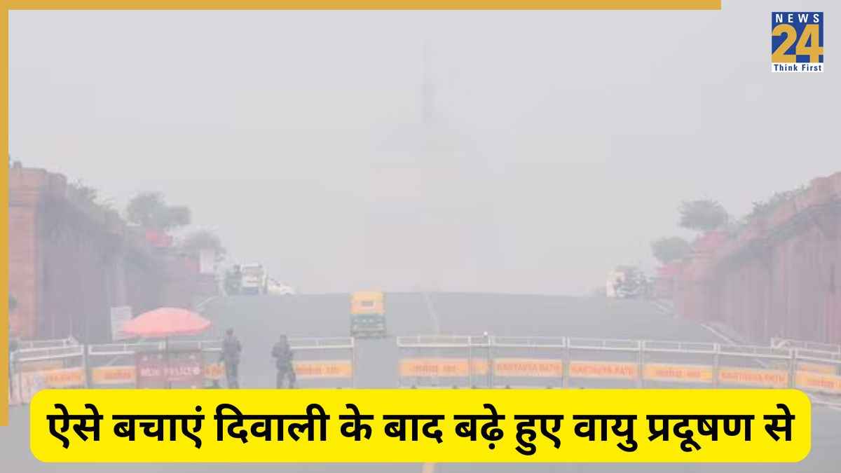 दिवाली के बाद दिल्ली की हवा और भी ज्यादा हुई जहरीली, जानिए डॉक्टर से कैसे रखें अपनी सेहत का खास ध्यान