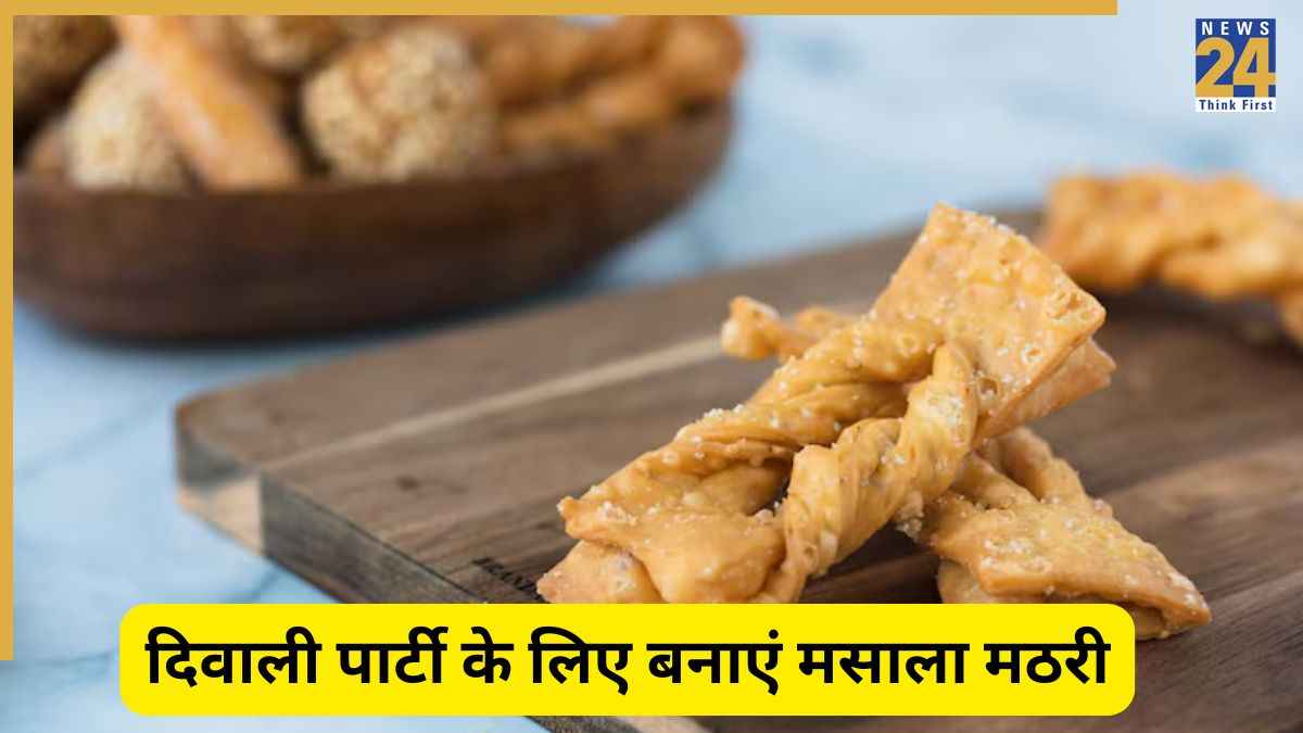 Diwali Party: इस दिवाली पार्टी बनाएं ये मसाला मठरी, बन जाएगी सबकी पसंद