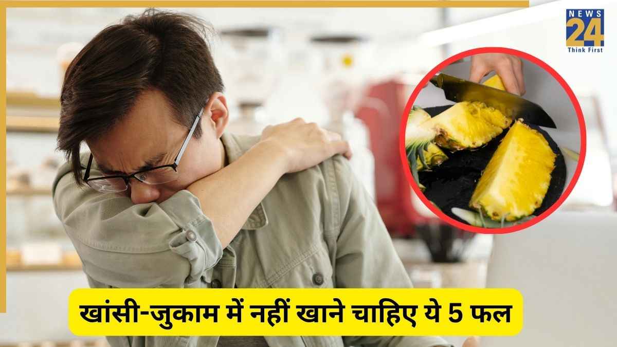 खांसी-जुकाम में कभी नहीं खाने चाहिए ये 5 फल, तबीयत और ज्यादा हो जाएगी खराब