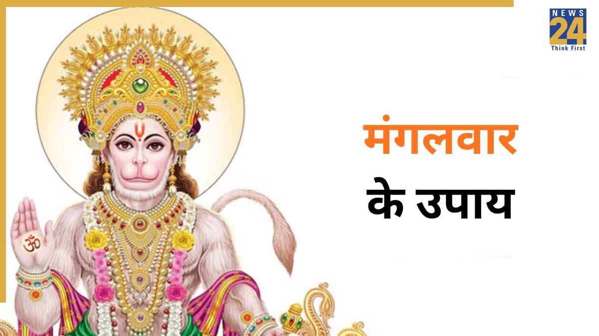 Mangalwar Ke Upay: मंगलवार के दिन करेंगे ये अचूक उपाय तो होगा मंगल ही मंगल, सभी दोष और बाधा से मिलेगी मुक्ति
