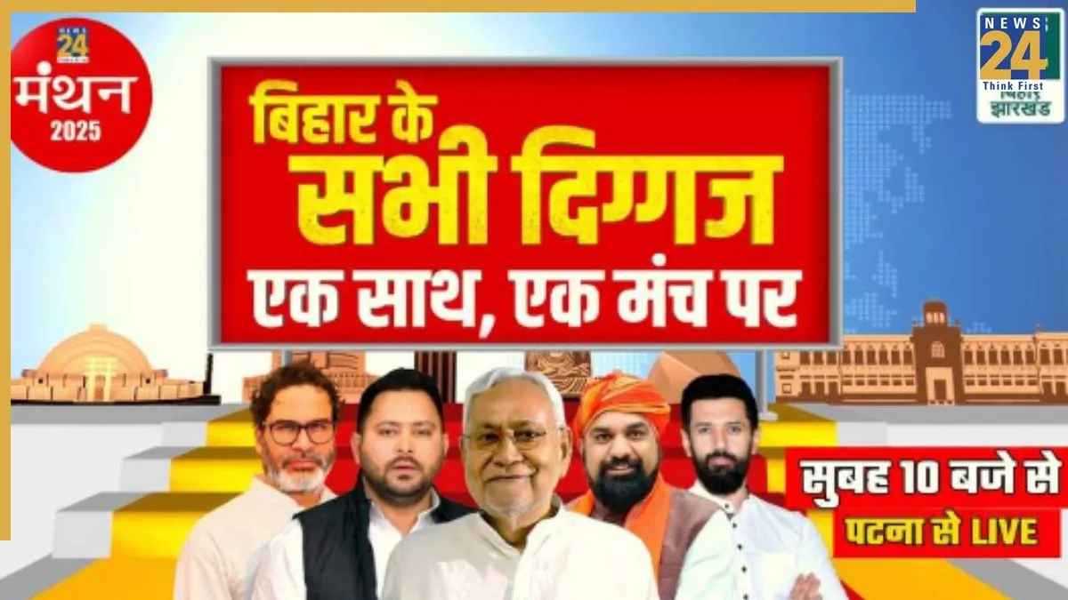 मंथन 2025