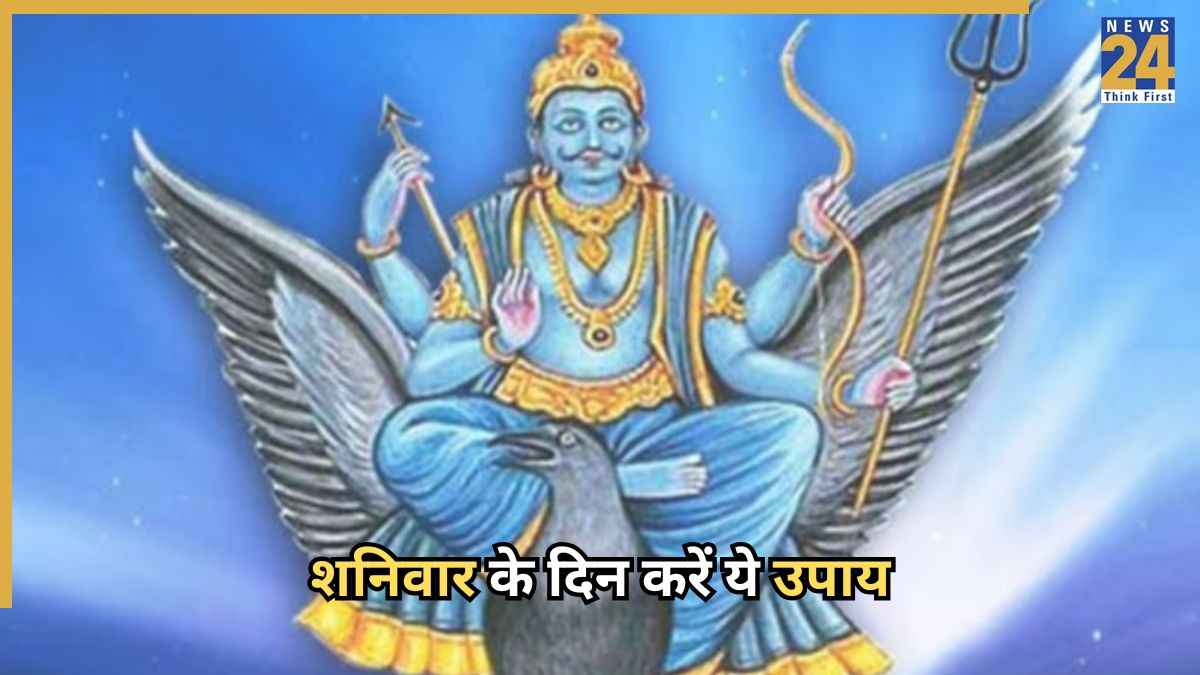 Shaniwar Ke Upay: तरक्की में आने वाली बाधाओं और मुश्किलों से मिलेगी मुक्ति, शनिवार के दिन करें ये उपाय