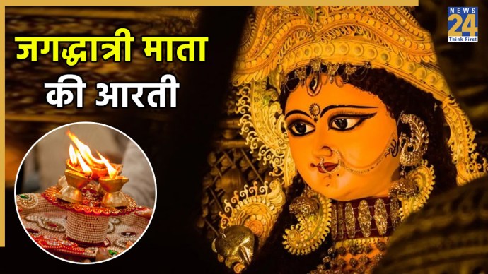 Jagaddhatri Mata Ki Aarti