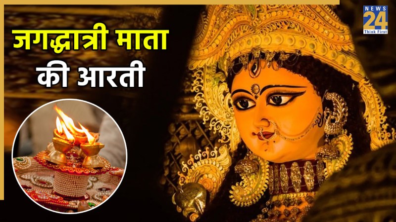 Jagaddhatri Mata Ki Aarti Jagaddhatri Mata Ki Aarti