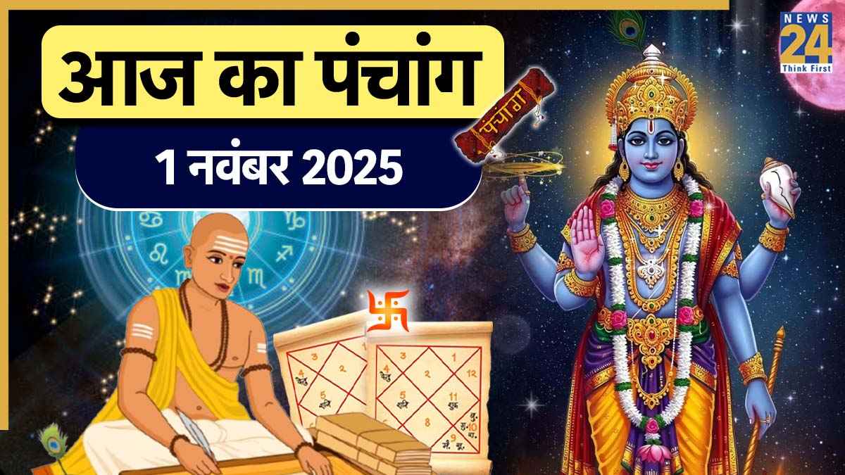 Aaj ka Panchang: आज देवउठनी एकादशी पर मनाया जाएगा खाटू श्याम का जन्मोत्सव, पूजा का मुहूर्त जानने के लिए पढ़ें 1 नवंबर का पंचांग