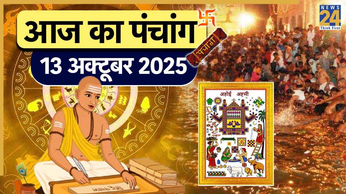 Aaj ka Panchang: आज अहोई अष्टमी पर परिघ-शिव योग का संयोग, राधा कुंड स्नान का मुहूर्त जानने के लिए पढ़ें 13 अक्टूबर का पंचांग