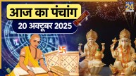 Aaj ka Panchang 20 October 2025