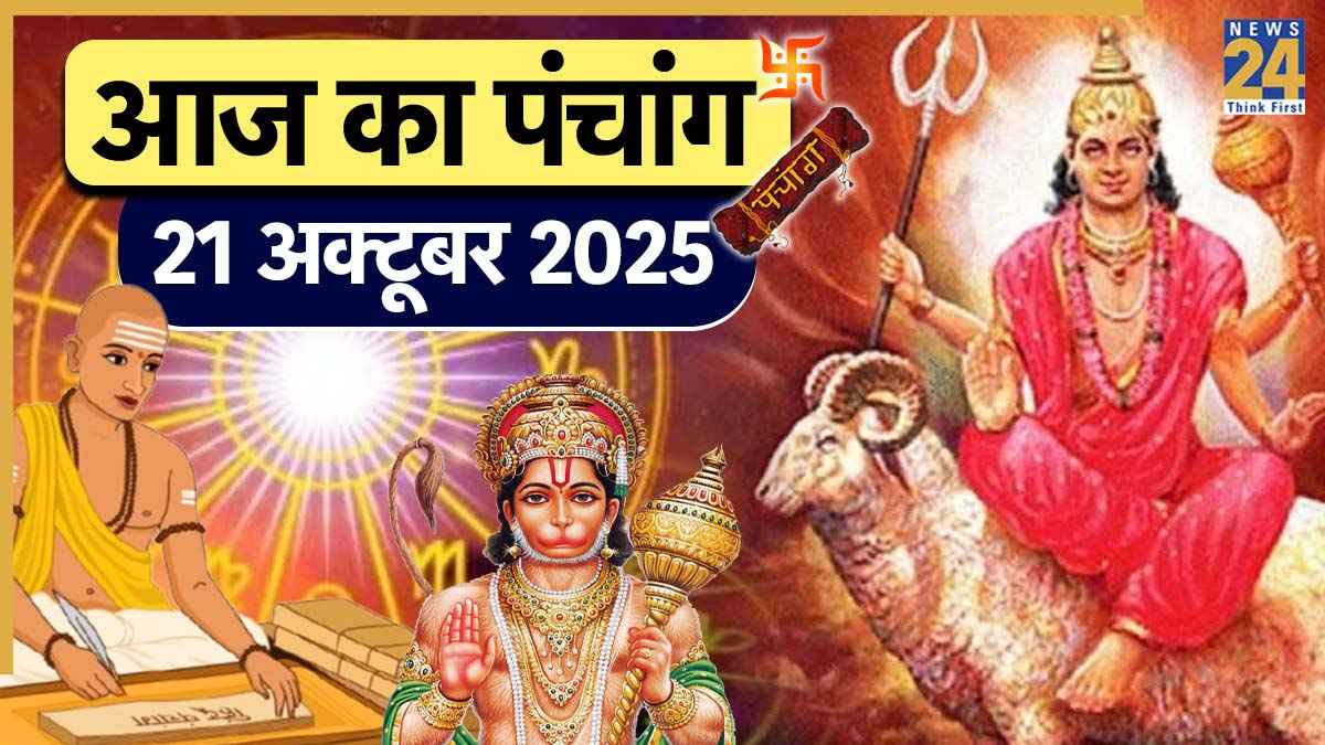 Aaj ka Panchang 21 October 2025