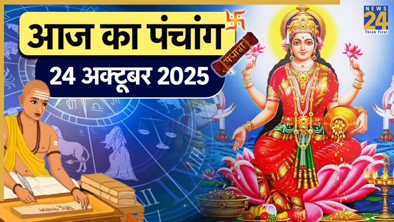 Aaj ka Panchang 24 October 2025