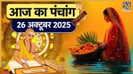 Aaj ka Panchang 26 October 2025