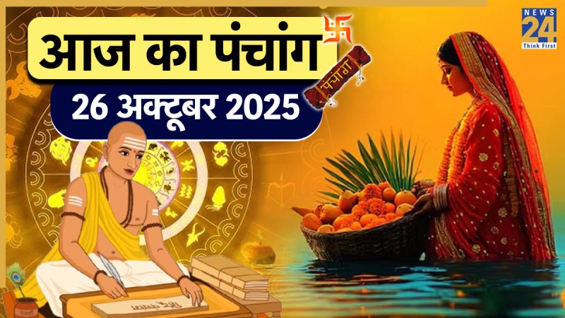 Aaj ka Panchang 26 October 2025 Aaj ka Panchang 26 October 2025