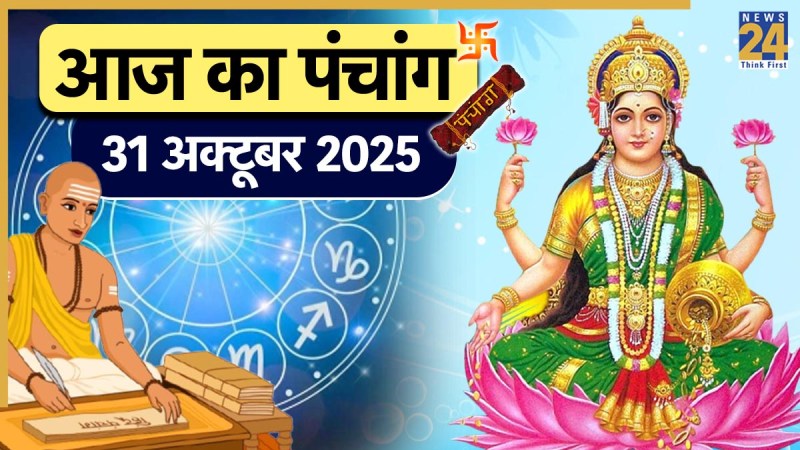 Aaj ka Panchang 31 October 2025