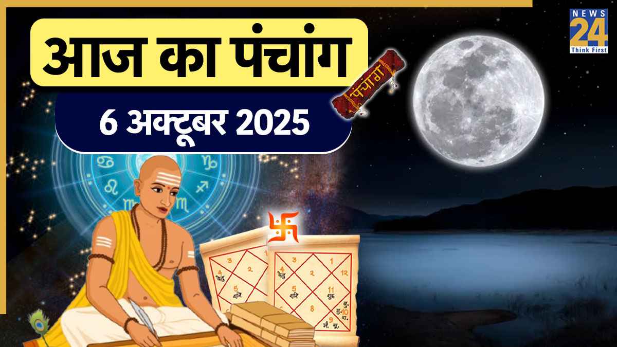 Aaj ka Panchang: आज शरद पूर्णिमा, कोजागरी पूजा और आश्विन पूर्णिमा व्रत; शुभ मुहूर्त जानने के लिए पढ़ें 6 अक्टूबर का पंचांग