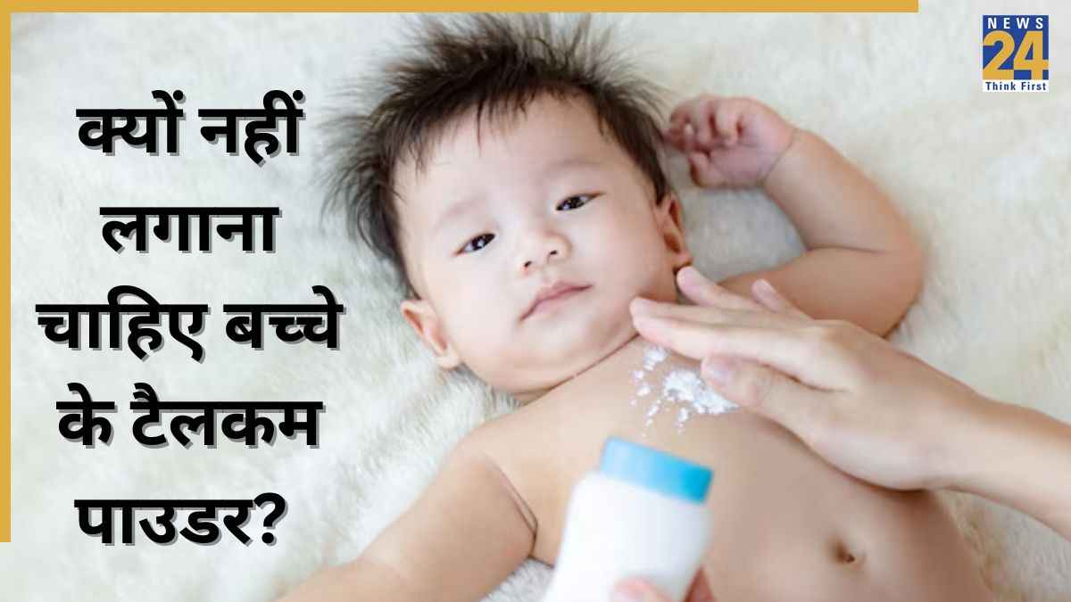 हमेशा बच्चे को नहलाने के बाद लगाते हैं टैलकम पाउडर ? डॉक्टर ने कहा तुरंत कर दे बंद, बताई ये वजह