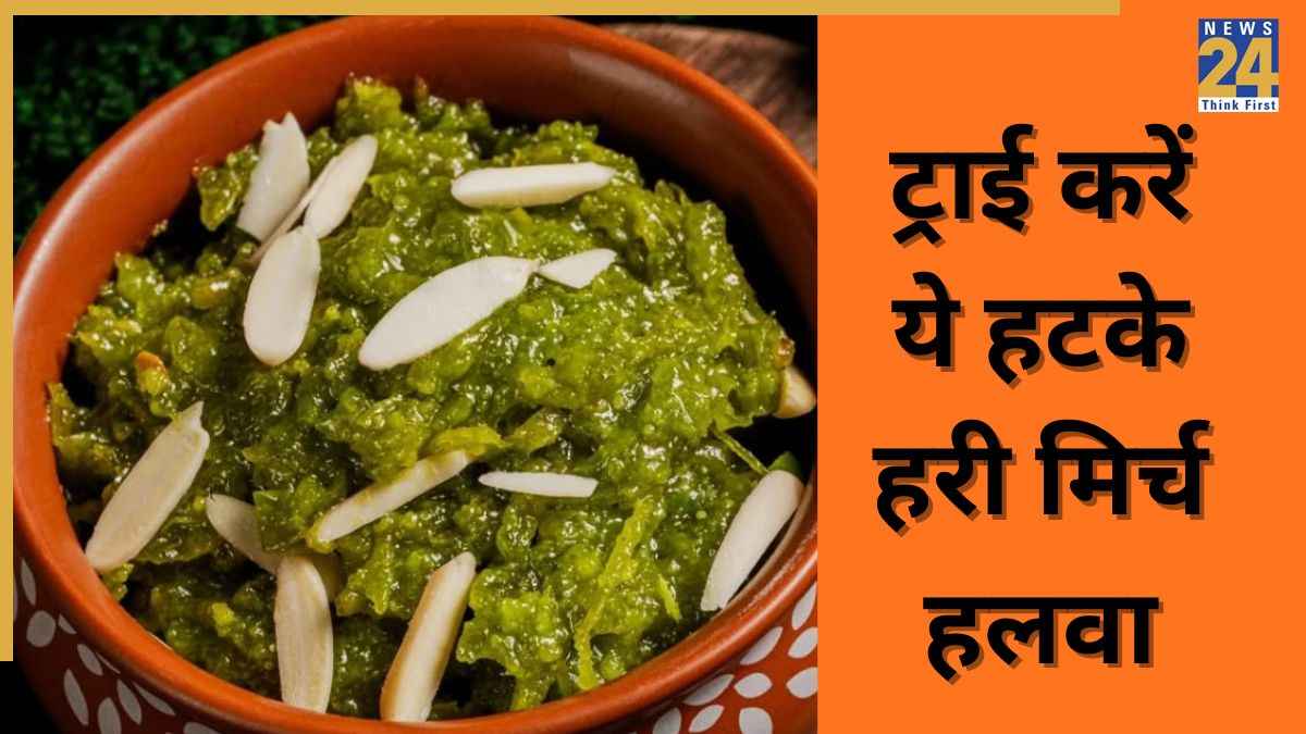 सूजी और गाजर का नहीं, ट्राई करें ये हरी मिर्च का हलवा, एक बार चख लिया स्वाद तो हमेशा रहेगा याद
