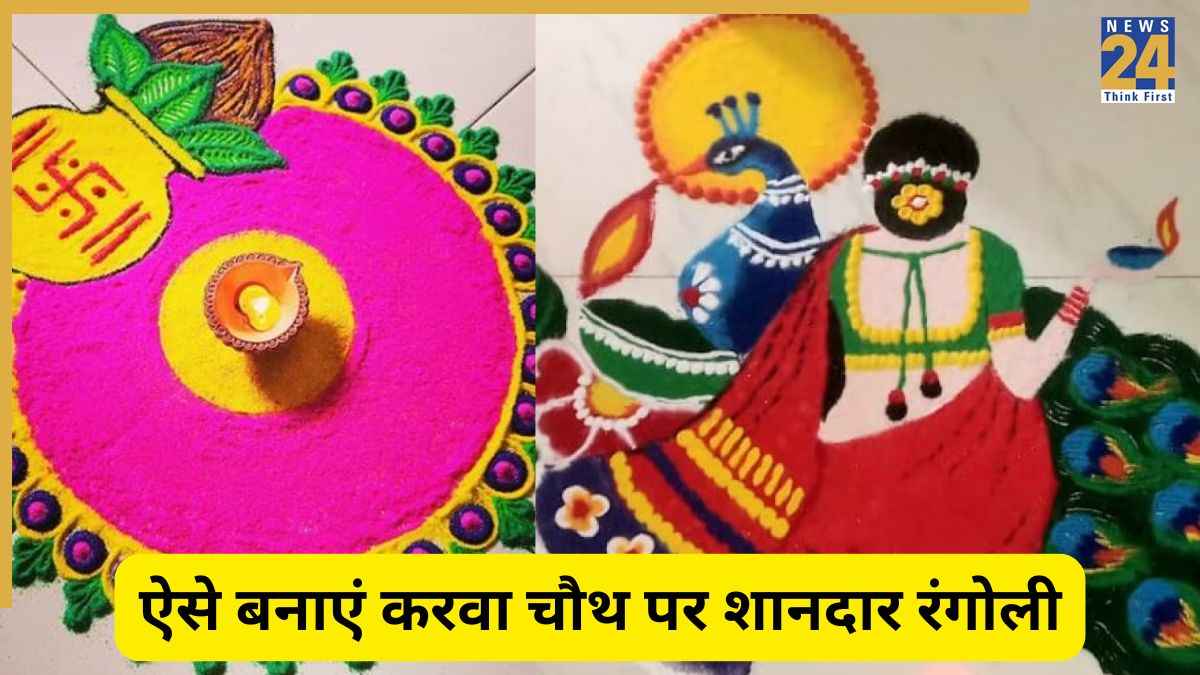 Karwa Chauth Rangoli Designs: इस तरह करवा चौथ पर आंगन में बनाएं सुंदर सी रंगोली, घर की चौखट पर आ जाएगी रौनक