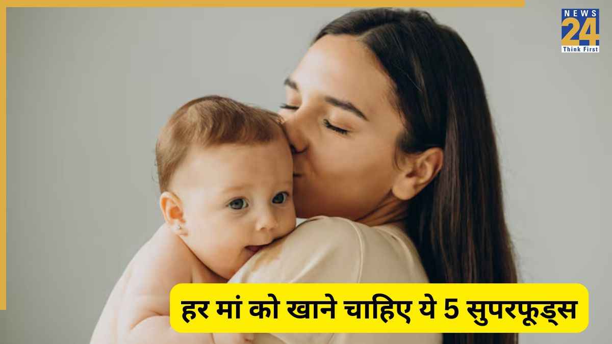 Health Tips: हर मां को डिलीवरी के बाद जरूर खाने चाहिए ये फूड्स, एक्सपर्ट ने दी सलाह