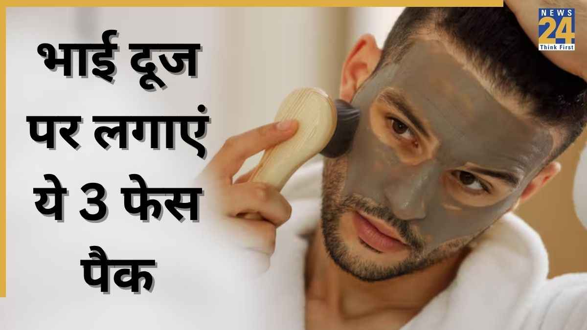 Bhai Dooj 2025: भाई दूज पर त्वचा पर चाहते हैं चमक? लगाएं ये 3 फेस पैक, बहन भी पूछेगी कहां से कराया फेशियल