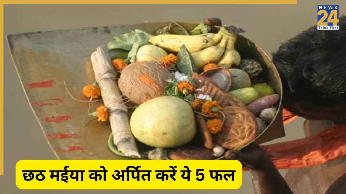 Chhath Puja 2025: छठी मैया को प्रसन्न करने के लिए अर्पित करें ये खास फल, हर मनोकामना होगी पूरी