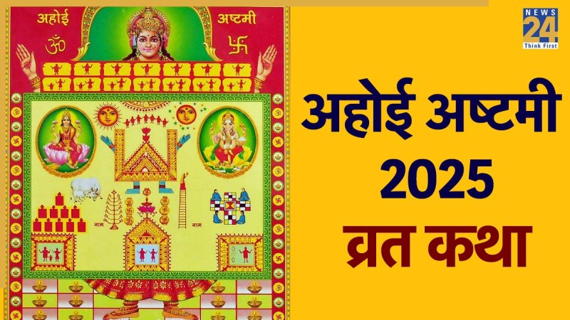 Ahoi Ashtami 2025 Vrat Katha