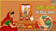 Ahoi Ashtami 2025 Vrat Upay