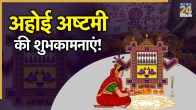 Ahoi Ashtami Wishes