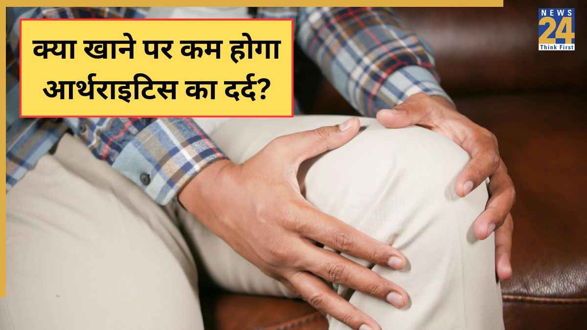 World Arthritis Day 2025: जोड़ों की सूजन को कम करेंगी खाने की ये 5 चीजें, आर्थराइटिस के दर्द से मिलेगा छुटकारा