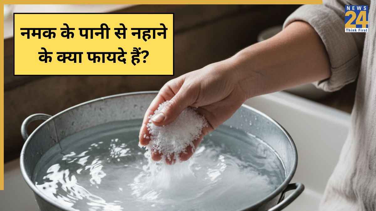 Salt Water Bath Benefits: नमक के पानी से नहाने के क्या फायदे हैं?