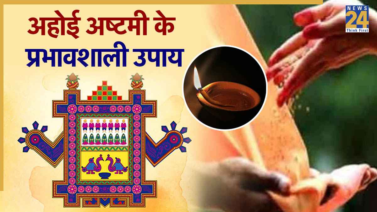 Ahoi Ashtami Vrat 2025 Upay