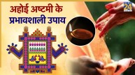 Ahoi Ashtami Vrat 2025 Upay
