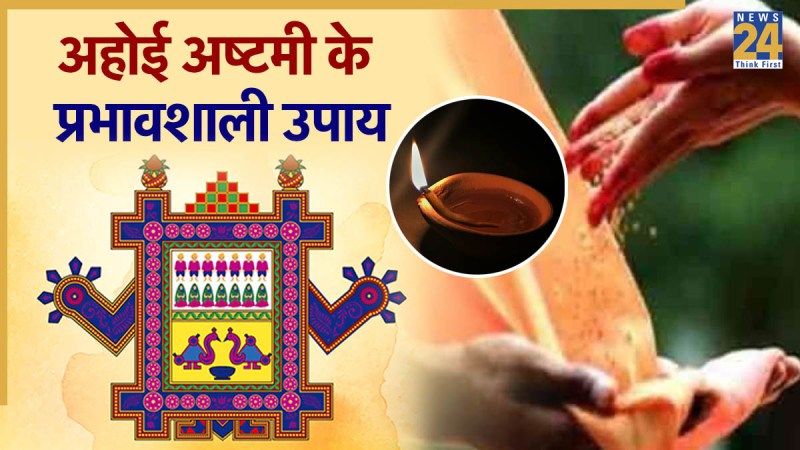 Ahoi Ashtami Vrat 2025 Upay