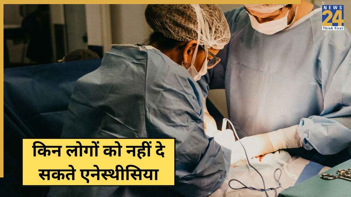 World Anesthesia Day: एनेस्थीसिया किसे नहीं दिया जा सकता है और किन लोगों पर नहीं होता इसका असर