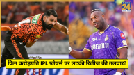 IPL Players Can Released Predicted
