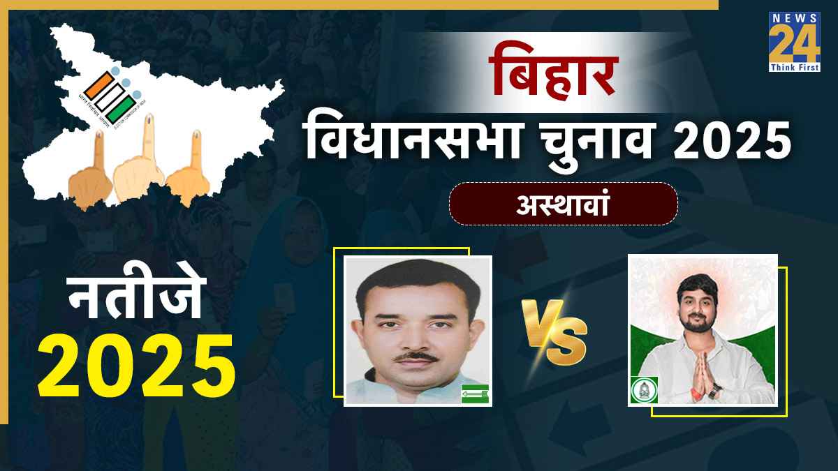 Asthawan Chunav Result 2025: अस्थावां विधानसभा सीट पर जेडीयू उम्मीदवार जितेन्द्र कुमार 90542 वोटों लेकर जीते, रवि रंजन कुमार को 40708 वोटों से हराया