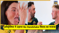 Australian Players Makes Fun No Handshake Controversy