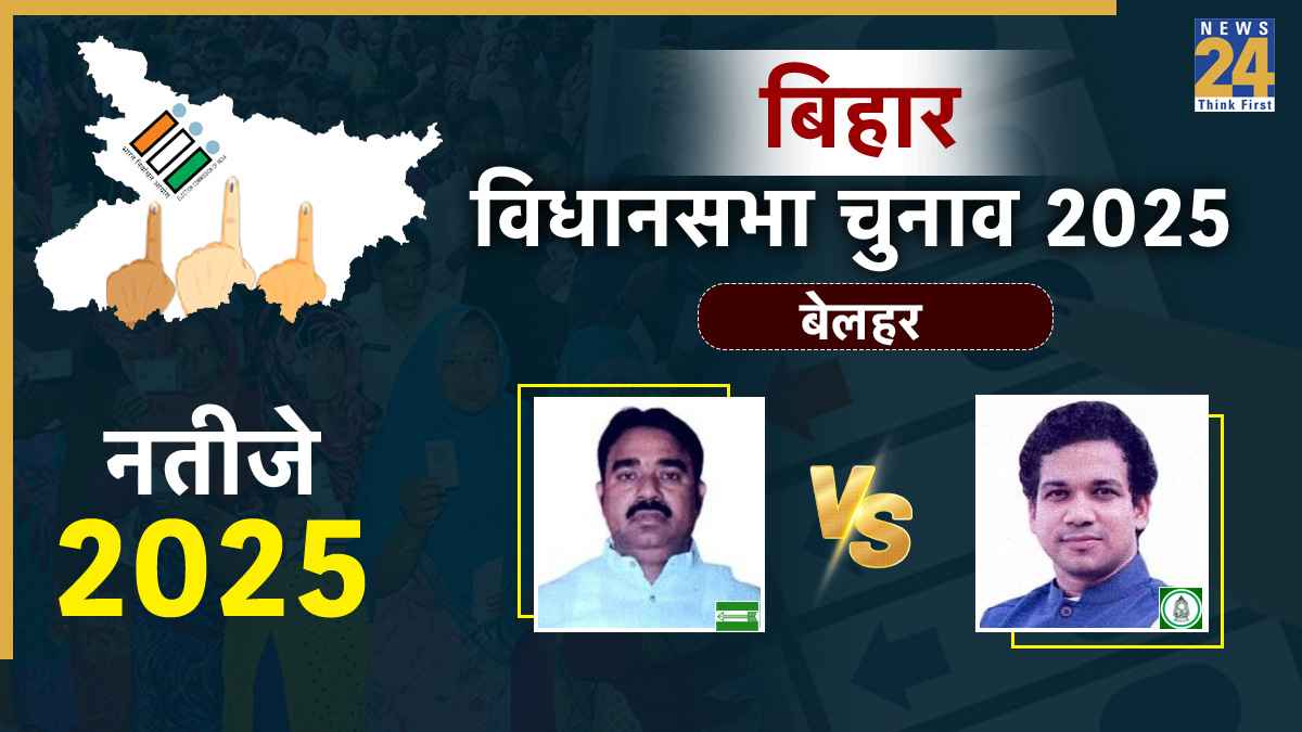 Belhar Assembly Election Result 2025: बेलहर विधानसभा सीट पर जदयू के मनोज यादव ने 38 हजार से मारी बाजी, इस बार बढ़ा जीत का अंतर