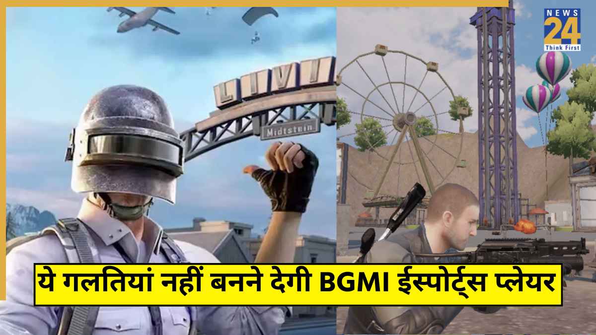 BGMI में ये 3 बड़ी गलतियां पड़ेंगी भारी, कभी नहीं बन पाएंगे सफल ईस्पोर्ट्स प्लेयर! अभी कीजिए बदलाव