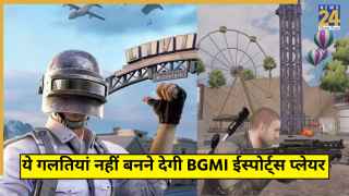BGMI में ये 3 बड़ी गलतियां पड़ेंगी भारी, कभी नहीं बन पाएंगे सफल ईस्पोर्ट्स प्लेयर! अभी कीजिए बदलाव