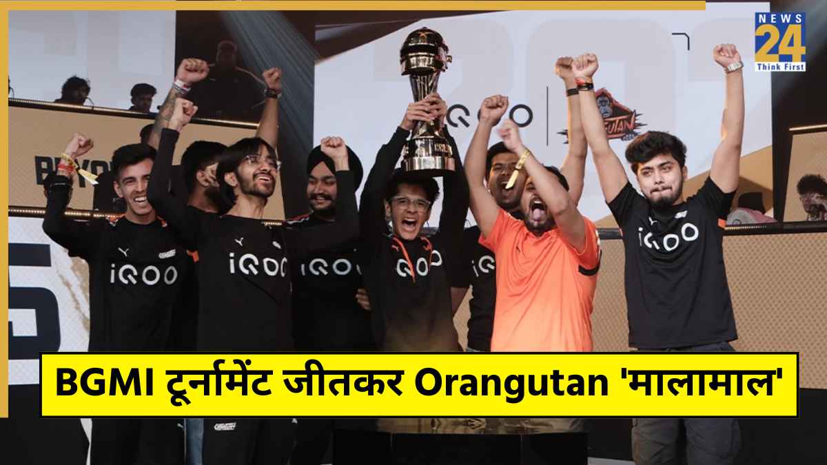 BGMI टूर्नामेंट जीतकर Orangutan 'मालामाल', बरसा छप्परफाड़ पैसा, अब ग्लोबल चैंपियनशिप में मचाएंगे धमाल