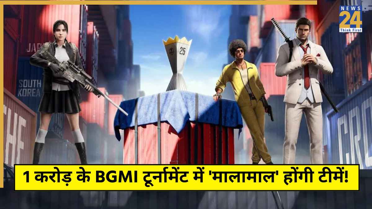 1 करोड़ के BGMI टूर्नामेंट में 'मालामाल' होंगी टीमें! कब, कहां और कैसे LIVE देखें BMIC?
